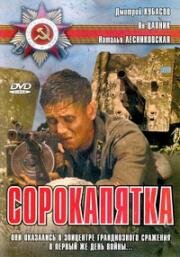 Сорокапятка (2008)