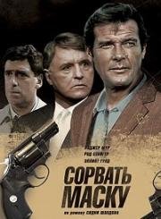 Сорвать маску (1984)