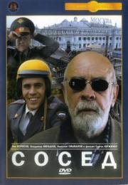 Сосед (2004)