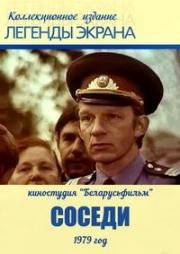 Соседи (1979)