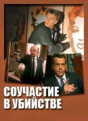 Соучастие в убийстве (1985)