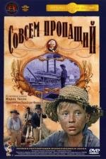 Совсем пропащий (1972)