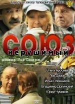 Союз нерушимый (2012)