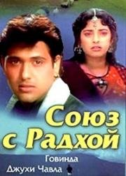 Союз с Радхой (1992)