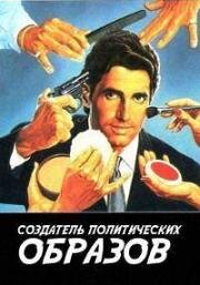 Создатель политических образов (1986)