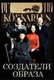 Создатели образа (Люди кино)