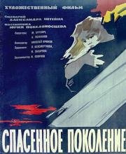 Спасенное поколение (1959)