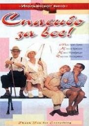 Спасибо за все! (1999)