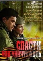 Спасти или уничтожить (2013)