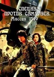 Спецназ против самураев. Миссия 1549 (2005)