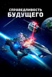 Справедливость будущего (2014)