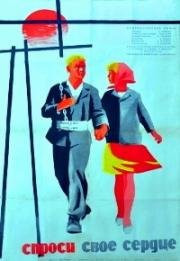 Спроси своё сердце (1964)