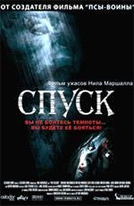 Спуск (2005)