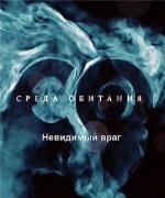 Среда обитания. Невидимый враг