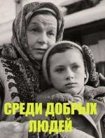 Среди добрых людей (1962)