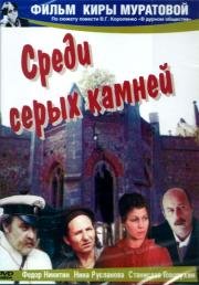 Среди серых камней (1983)