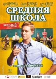 Средняя школа (2012)