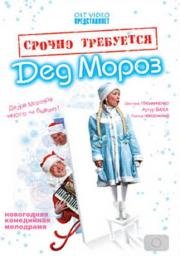 Срочно требуется Дед Мороз (2007)