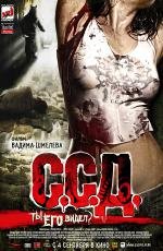 ССД (Смерть Советским Детям) (2008)