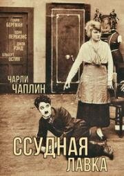 Ссудная лавка (1916)