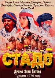 Стадо (1979)