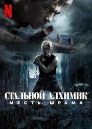 Стальной алхимик: Месть Шрама (2022)