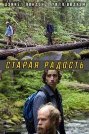 Старая радость