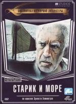 Старик и море (1990)