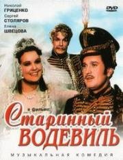 Старинный водевиль (1946)