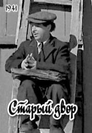 Старый двор (Управдом Карандаш) (1941)