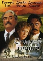 Старый гринго (1989)