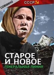 Старое и новое (Генеральная линия) (1929)