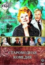 Старомодная комедия (1979)