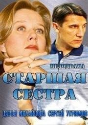 Старшая сестра (2013)