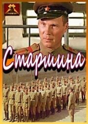 Старшина (1979)