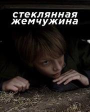 Стеклянная жемчужина (2017)