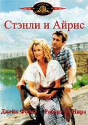 Стэнли и Айрис (1990)