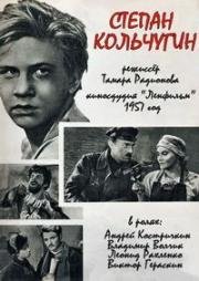 Степан Кольчугин (1957)