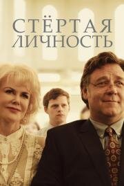 Стёртая личность (2018)