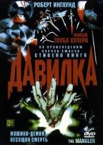 Давилка (1995)