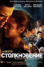 Столкновение (2005)