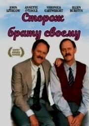 Сторож брату своему (1995)