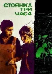 Стоянка – три часа (1974)