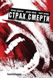 Страх смерти (2006)