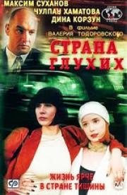 Страна глухих (1999)