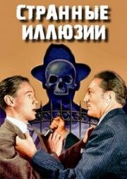 Странные иллюзии (1945)