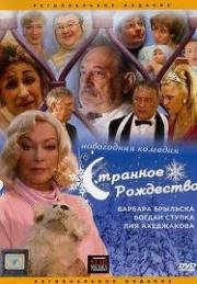 Странное Рождество (2006)