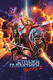 Стражи Галактики: Часть 2 (2017)