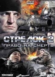 Стрелок 2 (2014)