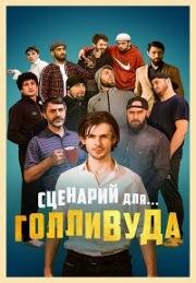 Сценарий для Голливуда (2022)